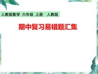 人教版 六年级上册数学：期中复习易错题汇集 优质课件