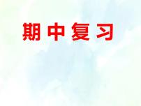 人教版 四年级上册数学-期中复习  优质课件