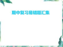 人教版 四年级上册数学习题-期中复习易错题汇集  优质课件