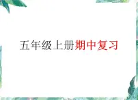 人教版 五年级上册数学-期中复习 优质课件