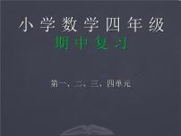 人教版四年级上册数学课件-期中复习优质课件