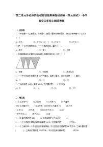 数学五年级上册二 多边形的面积单元测试同步达标检测题