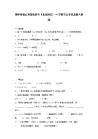 期中重难点真题检测卷（单元测试）-小学数学五年级上册人教版