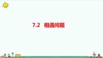小学北师大版相遇问题教学演示课件ppt