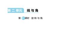 小学数学北师大版四年级上册4 旋转与角教学ppt课件
