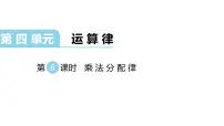 小学数学北师大版四年级上册5 乘法分配律教学ppt课件