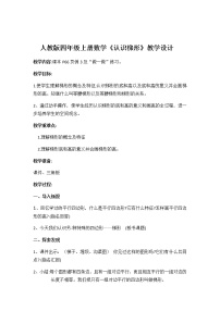 小学数学人教版四年级上册5 平行四边形和梯形平行四边形和梯形教案
