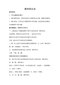 数学四年级上册平行四边形和梯形教学设计