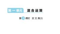 小学数学北师大版三年级上册2 买文具教学ppt课件