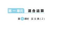 小学数学北师大版三年级上册2 买文具教学课件ppt