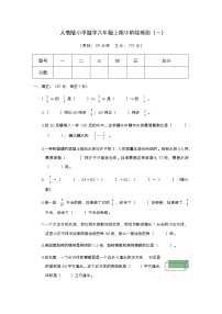 人教版数学六年级上册期中模拟测试卷（一）【有答案】