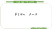 北师大版六年级下册画一画习题课件ppt