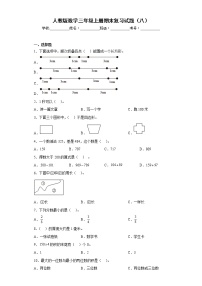 人教版数学三年级上册期末复习试题（八）