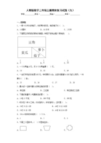 人教版数学三年级上册期末复习试题（九）