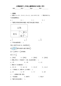 人教版数学三年级上册期末复习试题（四）