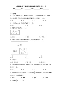 人教版数学三年级上册期末复习试题（十二）