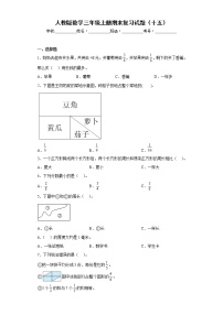 人教版数学三年级上册期末复习试题（十五）