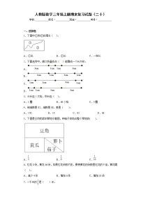 人教版数学三年级上册期末复习试题（二十）