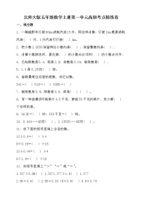 小学数学北师大版五年级上册一  小数除法综合与测试同步达标检测题