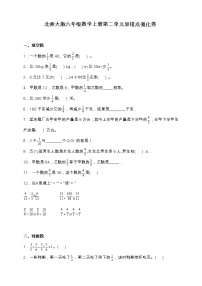 小学数学北师大版六年级上册二 分数的混合运算综合与测试综合训练题