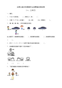 北师大版三年级数学上册易错点强化卷（一二单元）（含答案）