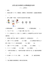 北师大版三年级数学上册易错题型专练卷（一二单元）（含答案）