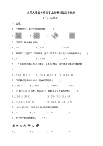 北师大版五年级数学上册易错题型专练卷（一二单元）（含答案）