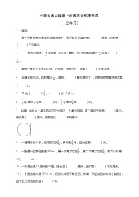 北师大版六年级上册数学培优提升卷（一二单元）（含答案）