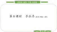 小学数学北师大版四年级下册手拉手习题ppt课件