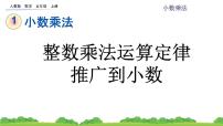 小学数学人教版五年级上册整数乘法运算定律推广到小数背景图ppt课件