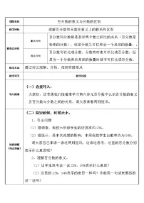 数学六年级上册6 百分数(一)教学设计