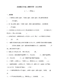 苏教版五年级上册数学第一次月考卷(一、二单元)(含答案)