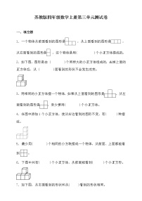 小学数学三 观察物体单元测试巩固练习