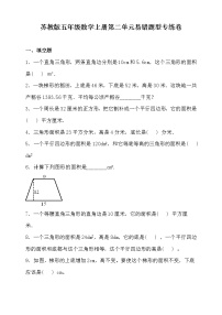 苏教版五年级上册二 多边形的面积课时练习