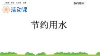 人教版六年级上册节约用水课前预习ppt课件