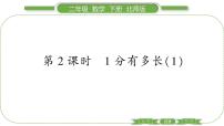 小学数学北师大版二年级下册1分有多长习题ppt课件