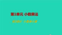 数学人教版小数乘小数教学课件ppt