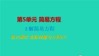 人教版五年级上册实际问题与方程教学课件ppt
