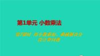 小学数学人教版五年级上册整数乘法运算定律推广到小数教学课件ppt