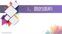 人教版六年级上册5 圆1 圆的认识教课课件ppt