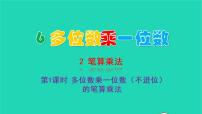 人教版三年级上册笔算乘法教学ppt课件