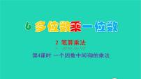 人教版三年级上册笔算乘法教学课件ppt