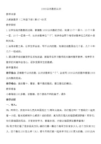 二年级下册7 万以内数的认识1000以内数的认识教案