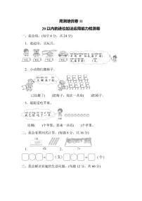 一年级上册数学人教版周测卷11（含答案）