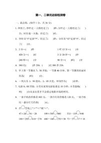 三年级上册数学人教版第1、2单元检测卷（含答案）