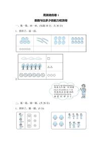 一年级上册数学人教版周测卷1（含答案）