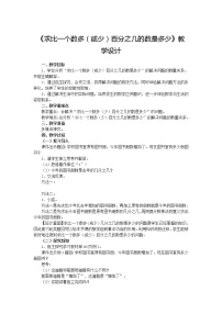 人教版六年级上册6 百分数（一）教学设计及反思