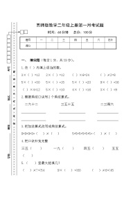 西师大版数学二年级上册 第一学月考试题