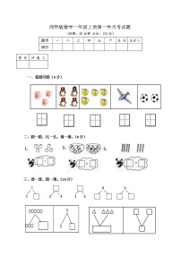 西师大版数学一年级上册 第一学月考试题