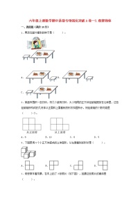 【期中专项复习】六年级上册数学期中易错专项强化突破A卷—3.观察物体 北师大版（含答案）